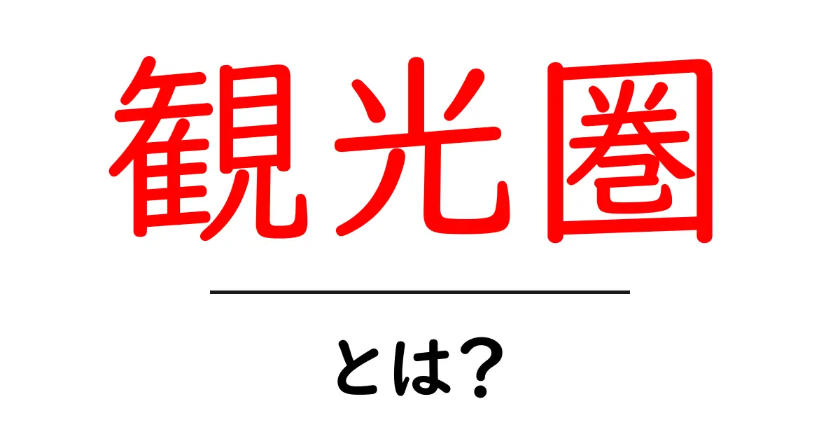 観光圏とは?初心者のための意味・定義と活用ガイド共起語・同意語・対義語も併せて解説!