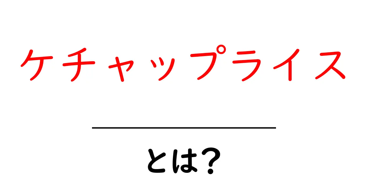 ケチャップライス・とは？初心者にもわかる基本と作り方のコツ共起語・同意語・対義語も併せて解説！