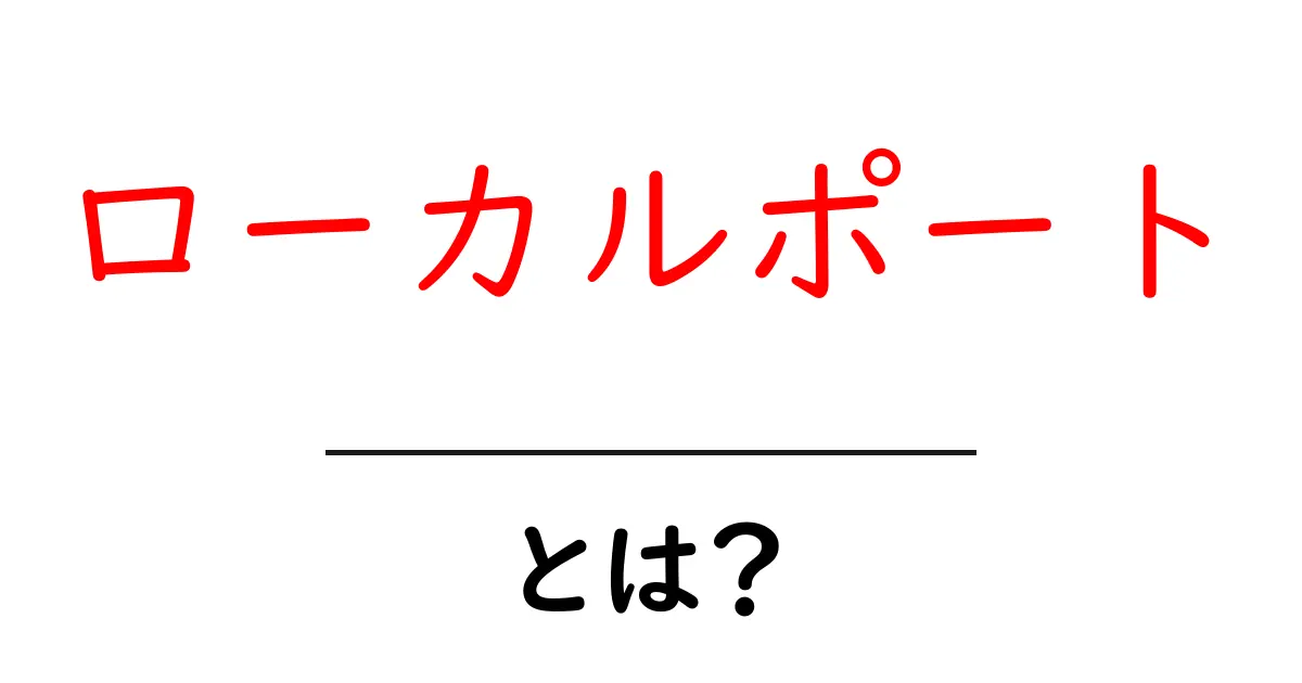 ローカルポート・とは?初心者にも分かる基本と使い方ガイド共起語・同意語・対義語も併せて解説!