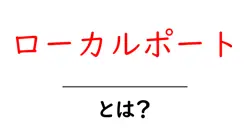 ローカルポート・とは?初心者にも分かる基本と使い方ガイド共起語・同意語・対義語も併せて解説!