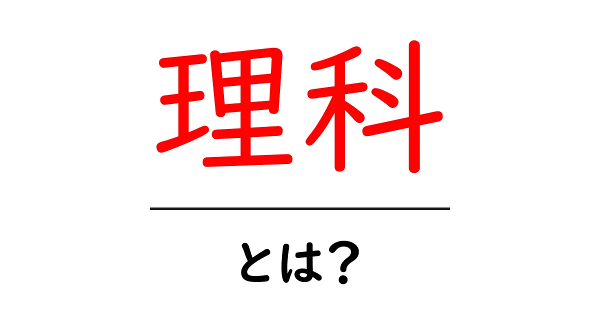 理科・とは？中学生にもわかる科学の世界への入り口共起語・同意語・対義語も併せて解説！