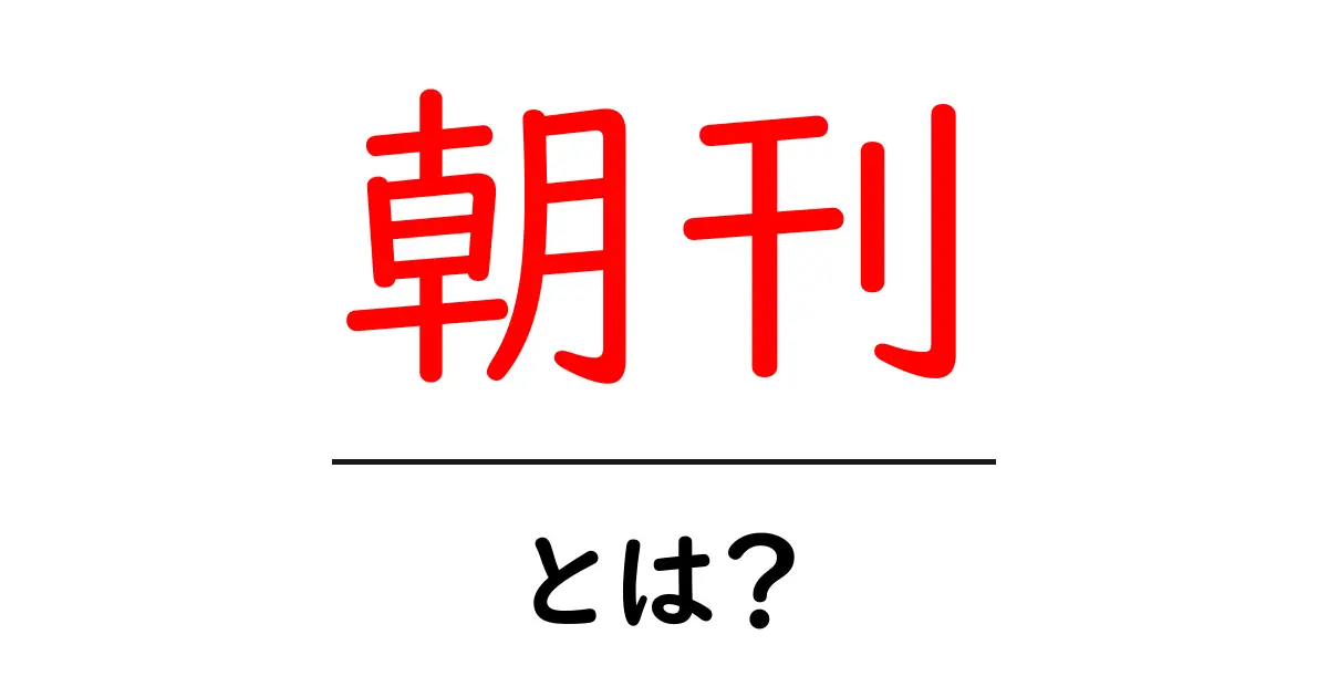 朝刊・とは？初心者が知っておきたい基本と使い方共起語・同意語・対義語も併せて解説！
