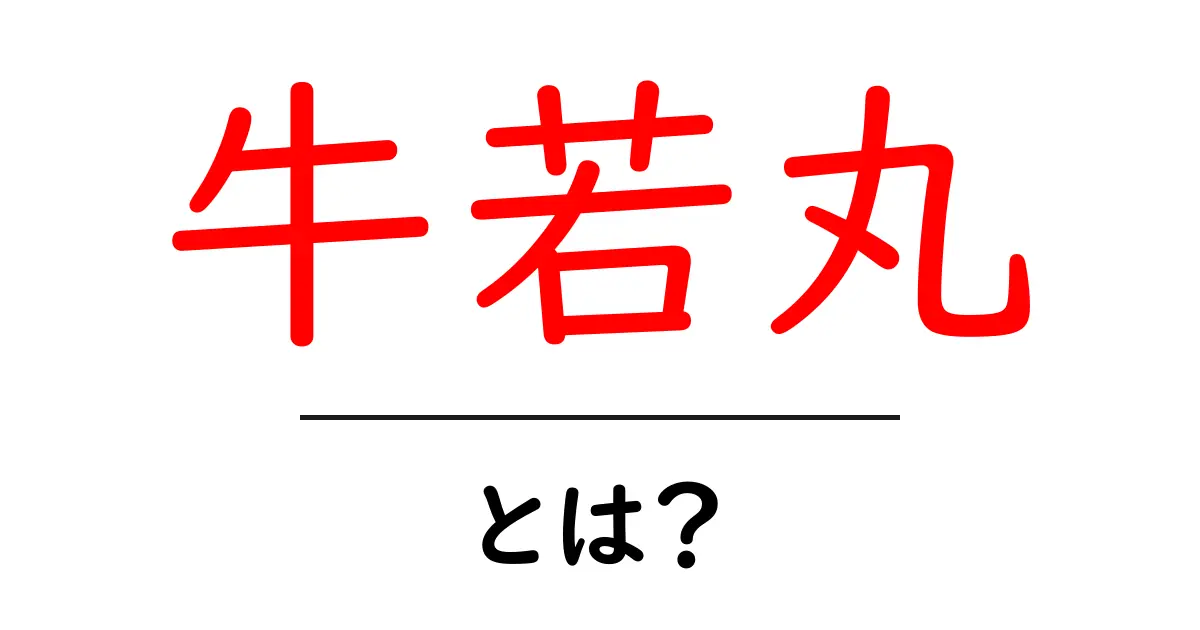 牛若丸とは何者？少年名と伝説の全体像をかんたん解説共起語・同意語・対義語も併せて解説！