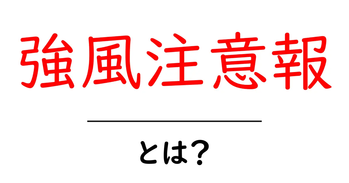 強風注意報・とは？安全に過ごすための基本ガイド共起語・同意語・対義語も併せて解説！