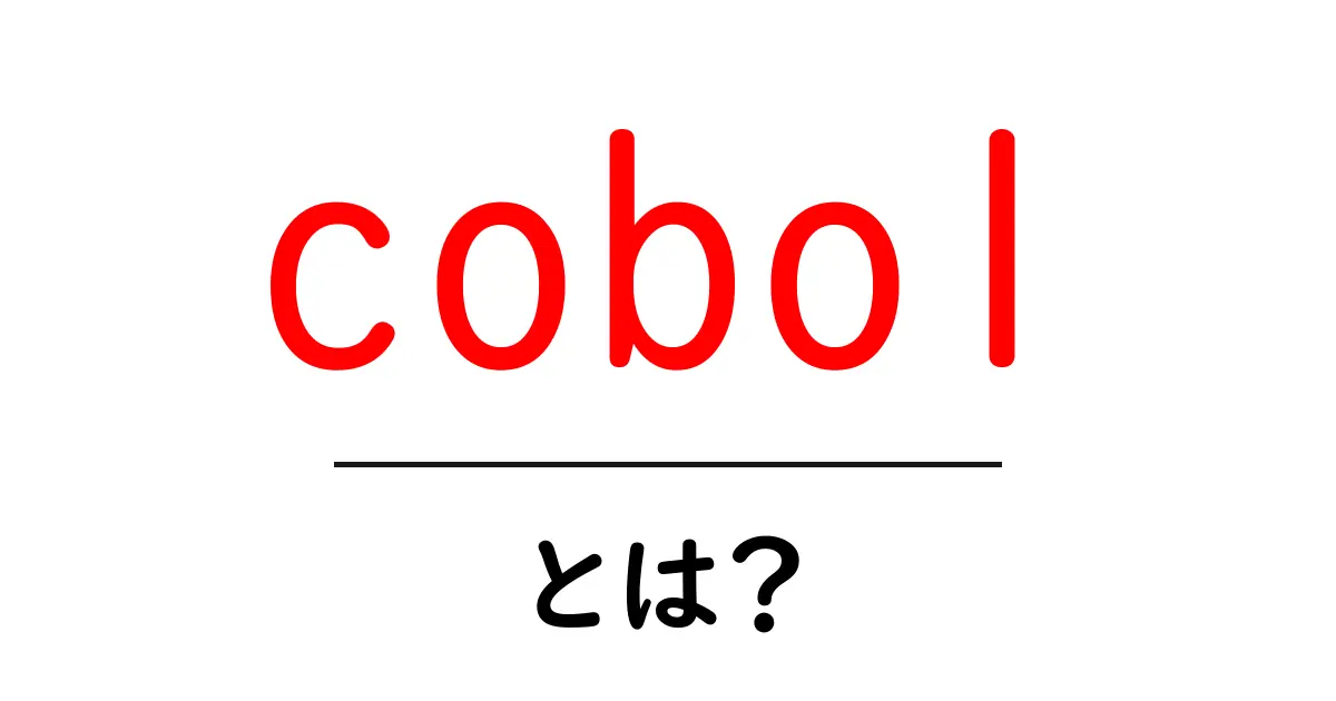 cobol とは？初心者にもわかる基本解説と現代の役割共起語・同意語・対義語も併せて解説！