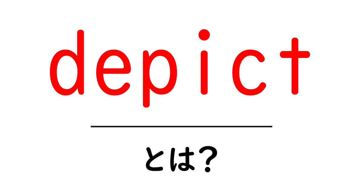 depictとは？初心者でも分かる使い方と意味を徹底解説共起語・同意語・対義語も併せて解説！