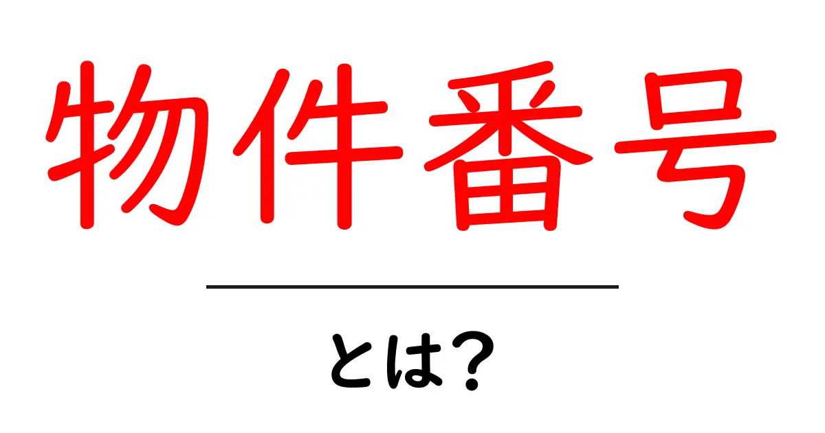 物件番号・とは?物件番号の基本をやさしく解説共起語・同意語・対義語も併せて解説!
