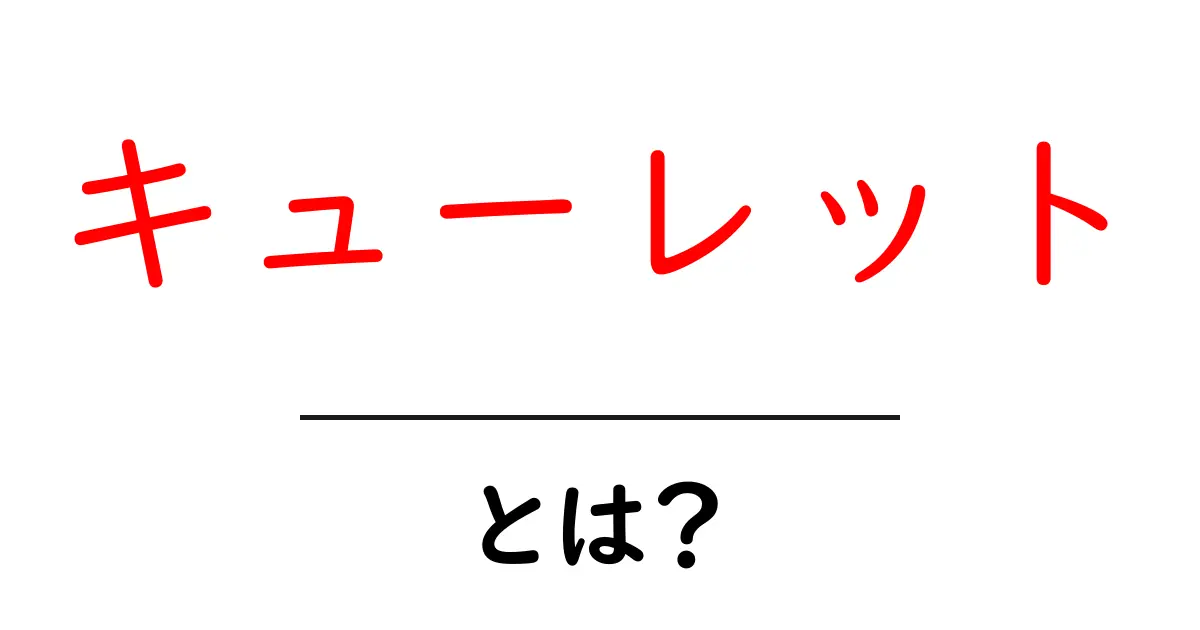 キューレットとは？ダイヤモンドの底部の秘密をわかりやすく解説共起語・同意語・対義語も併せて解説！