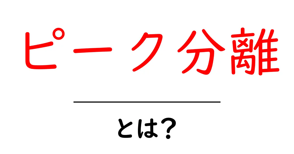 ピーク分離・とは？初心者でもわかる基礎と実例ガイド共起語・同意語・対義語も併せて解説！