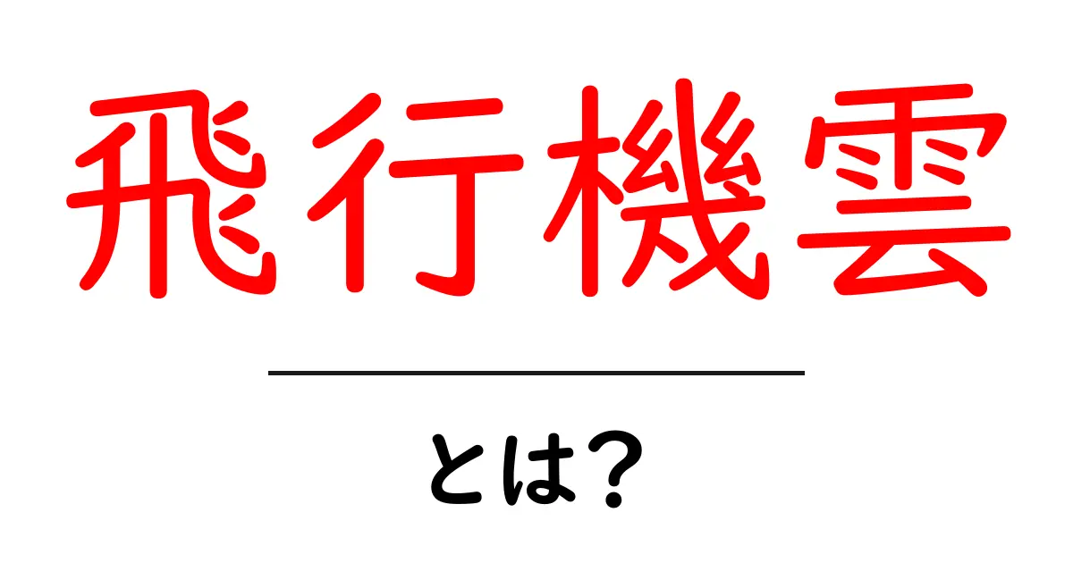 飛行機雲・とは？中学生にもわかる解説と観察のコツ共起語・同意語・対義語も併せて解説！