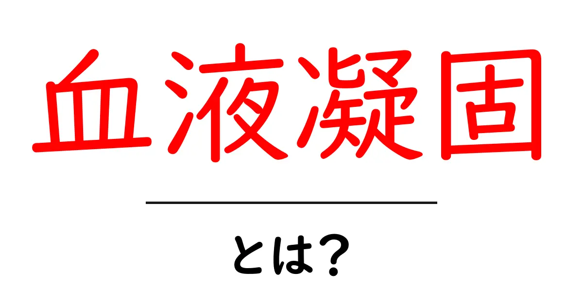 血液凝固・とは？初心者でもわかる血を止める仕組みの基本共起語・同意語・対義語も併せて解説！