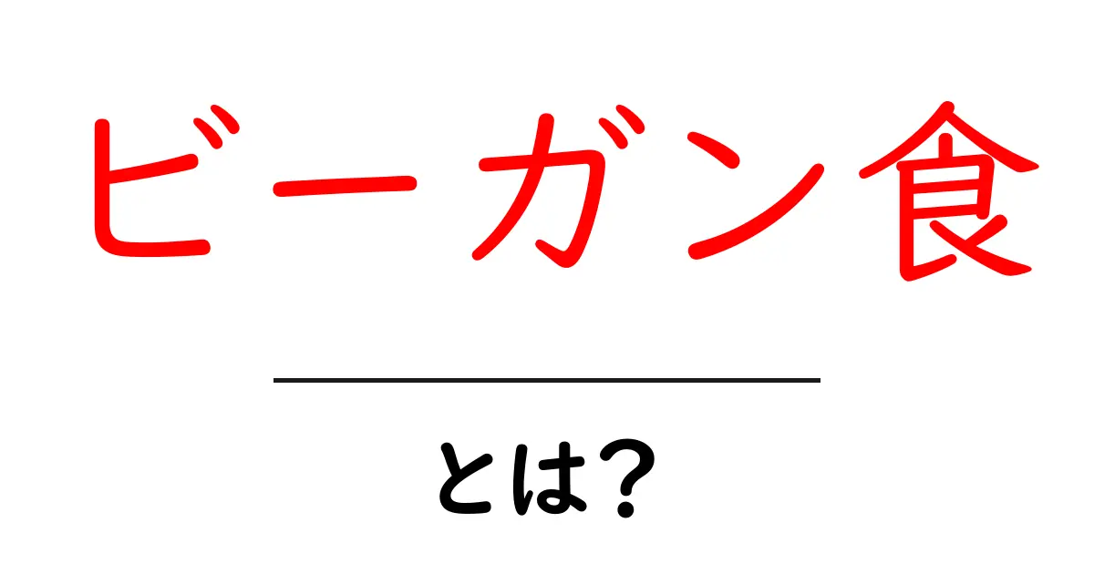ビーガン食・とは? 初心者のためのやさしいガイド共起語・同意語・対義語も併せて解説!