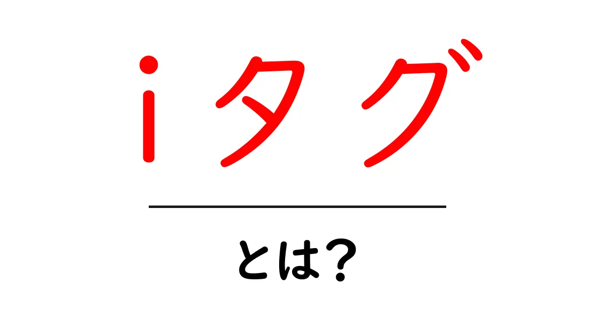 iタグとは?初心者にやさしい使い方と意味を解説共起語・同意語・対義語も併せて解説!