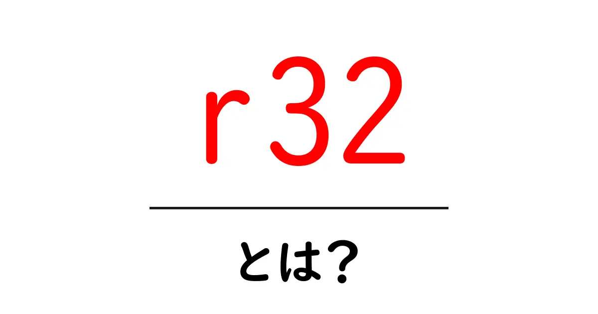 r32とは?初心者が知っておくべき基本と使われ方をわかりやすく解説共起語・同意語・対義語も併せて解説!