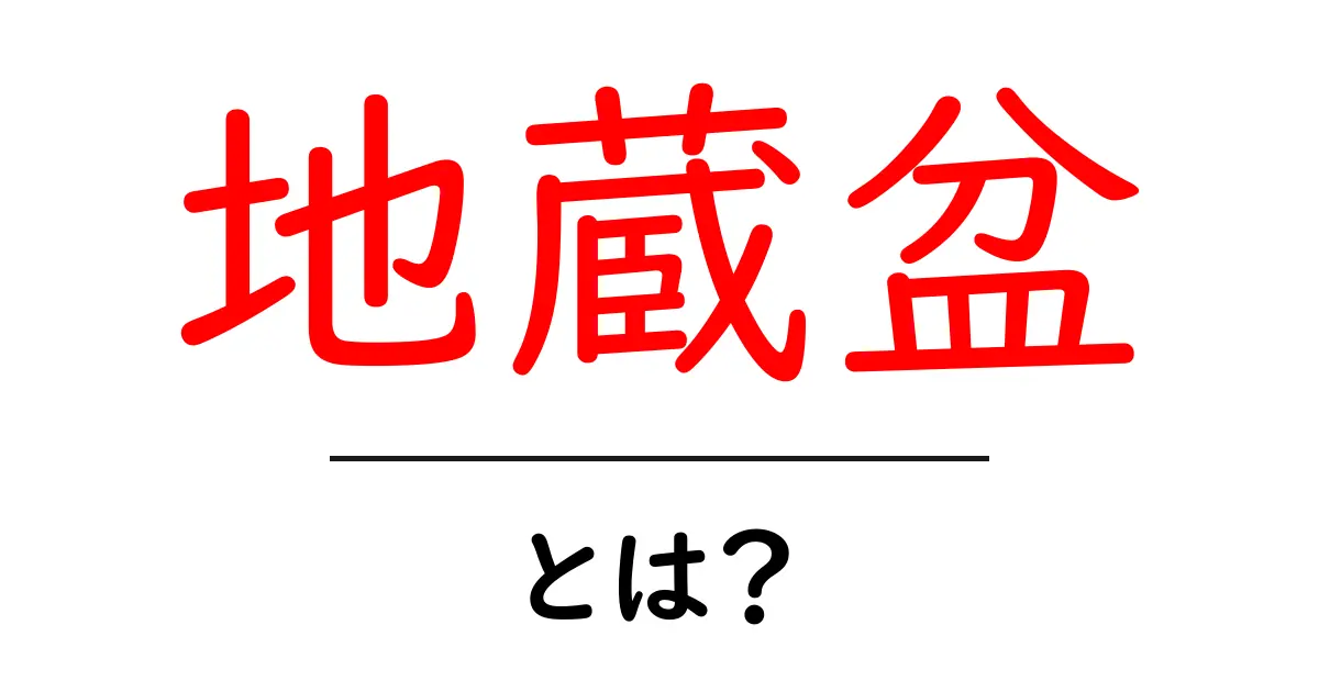 地蔵盆とは? 地蔵盆の意味と由来をわかりやすく解説する初心者ガイド共起語・同意語・対義語も併せて解説!