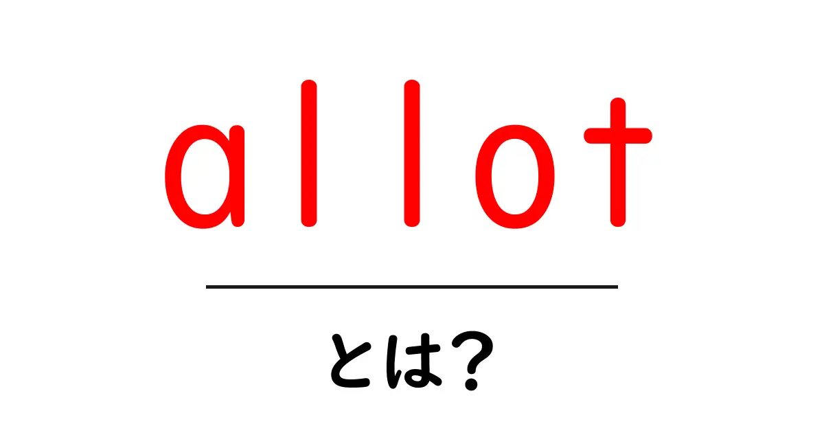 allotとは?意味と使い方を徹底解説 – 初心者にもわかるガイド共起語・同意語・対義語も併せて解説!