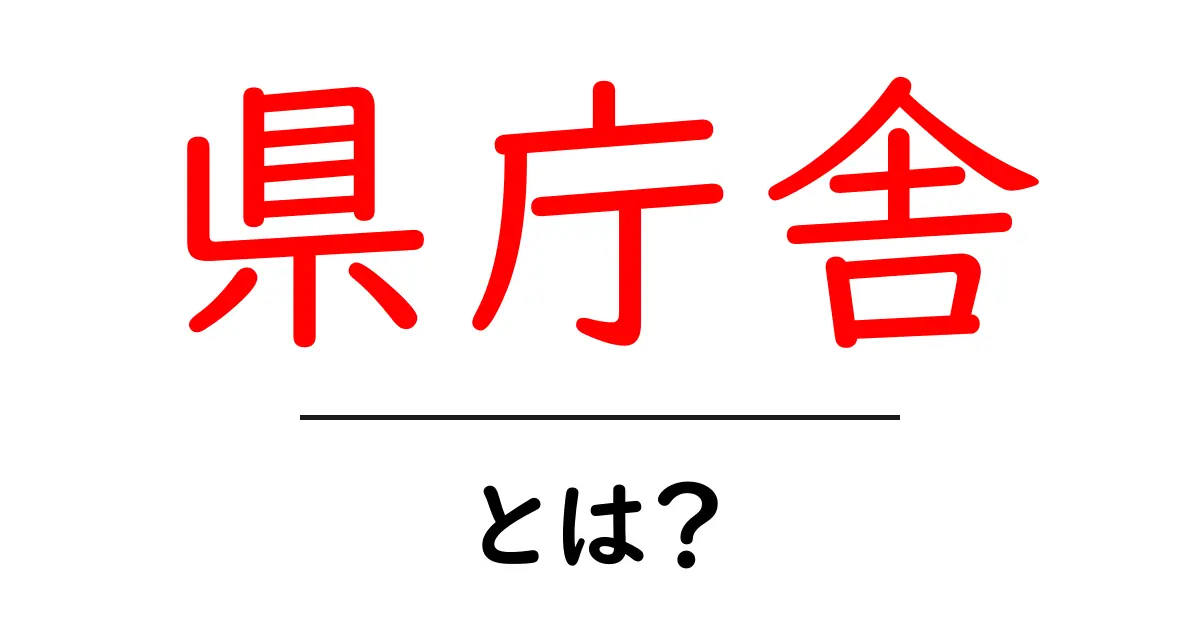 県庁舎・とは?初心者にもやさしく解説する基本ガイド共起語・同意語・対義語も併せて解説!