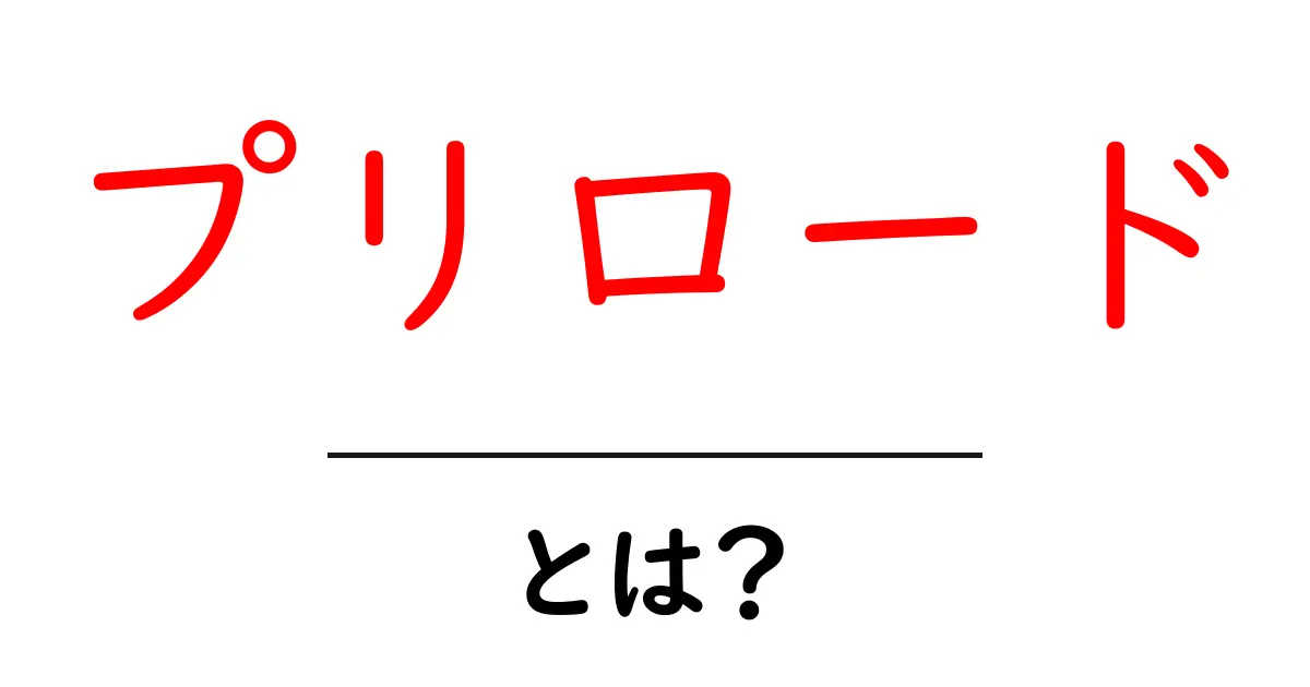 プリロードとは？初心者でも分かる意味と使い方ガイド共起語・同意語・対義語も併せて解説！