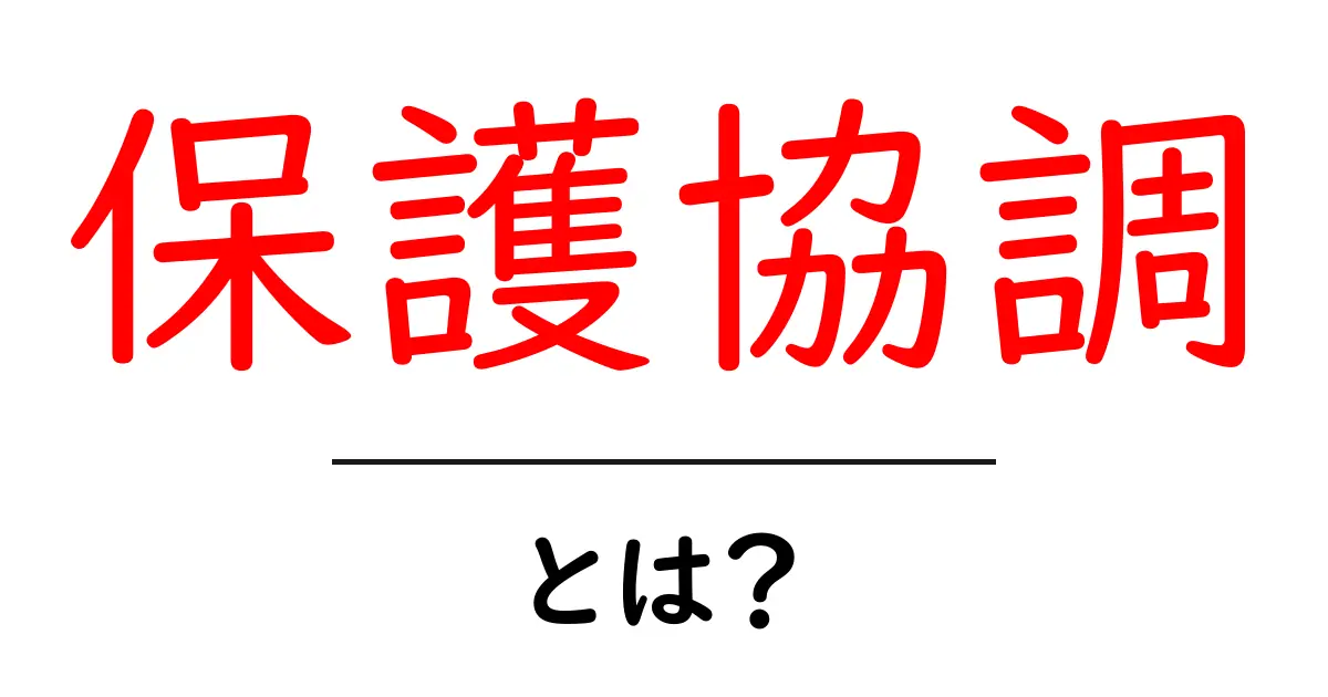 保護協調・とは？初心者にも分かる基礎解説と身近な事例共起語・同意語・対義語も併せて解説！