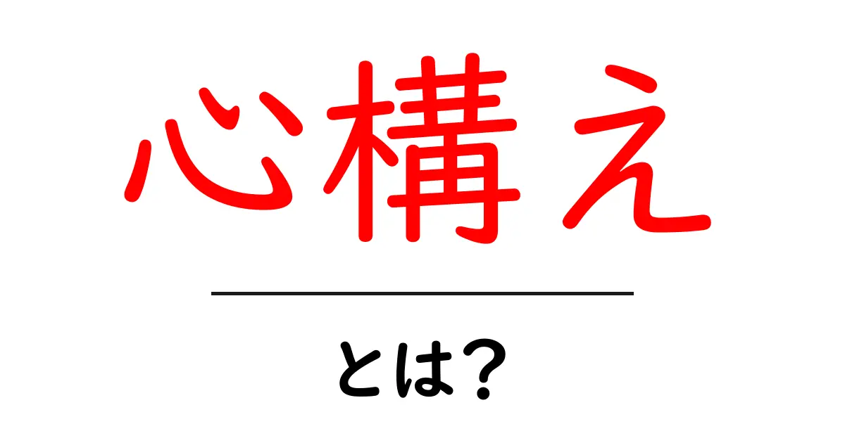 心構え・とは？初心者にもわかる心の持ち方と実践ガイド共起語・同意語・対義語も併せて解説！