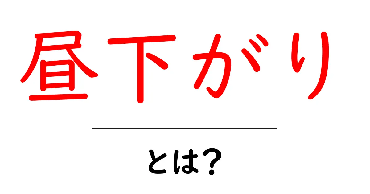 昼下がり・とは?初心者にもわかる解説と使い方共起語・同意語・対義語も併せて解説!