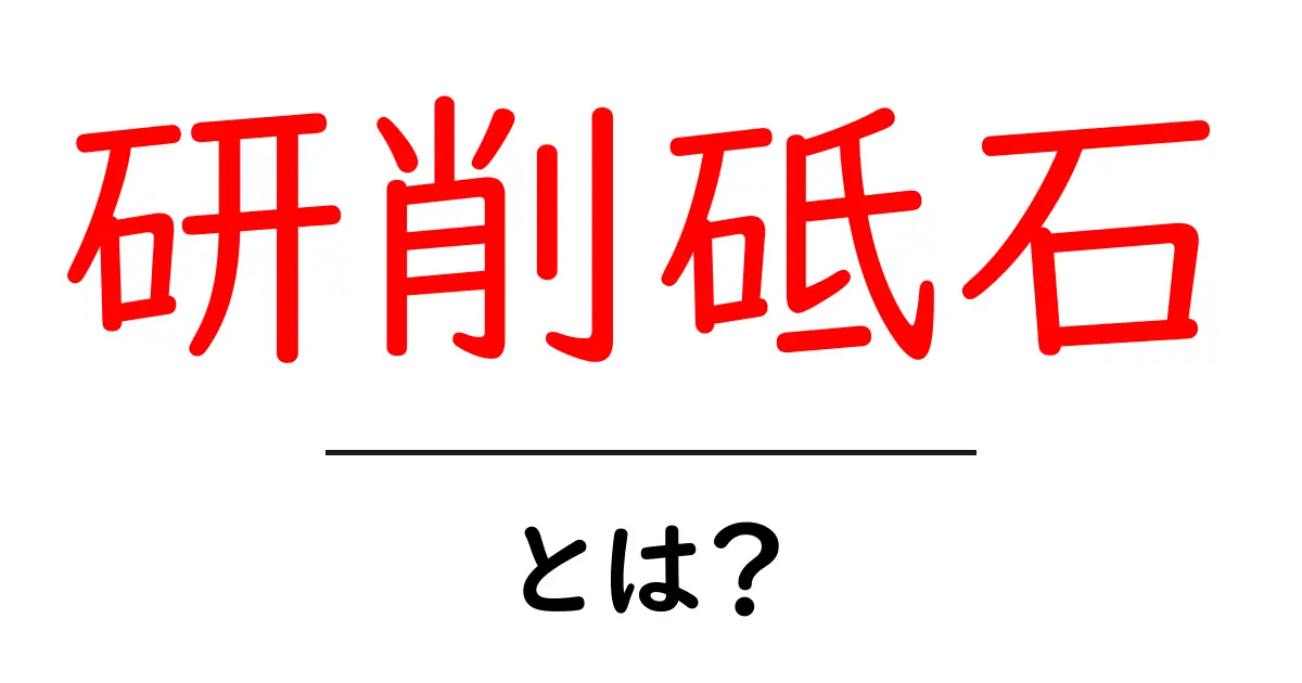 研削砥石とは?初心者のための基本解説と使い方・選び方共起語・同意語・対義語も併せて解説!