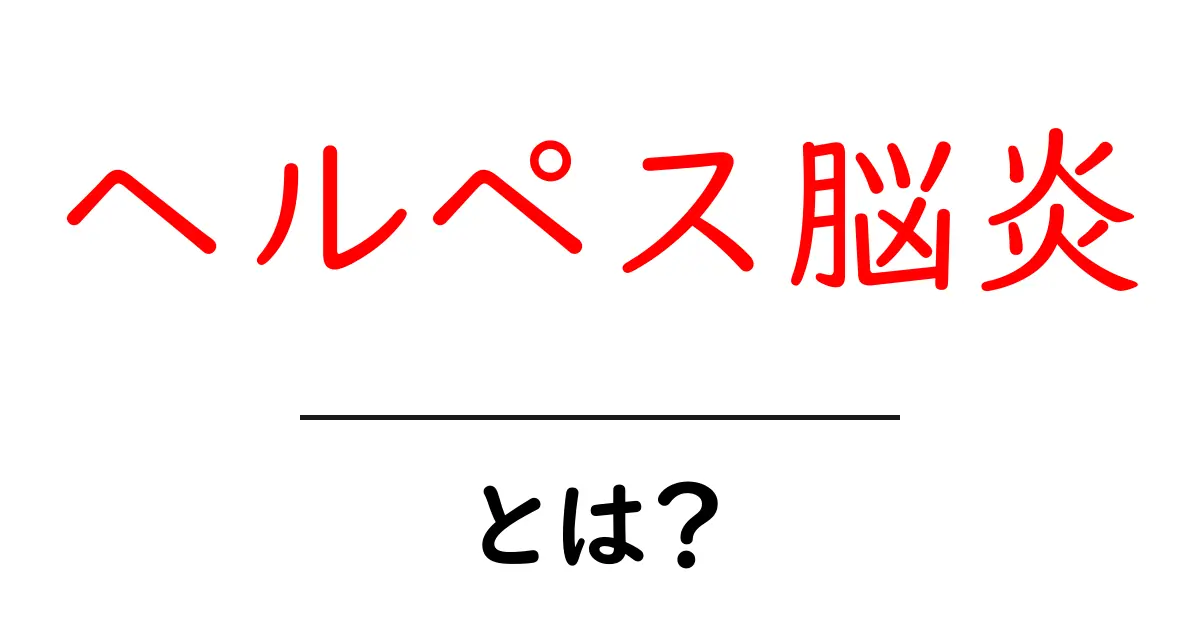 ヘルペス脳炎・とは？初心者にも分かる原因・症状・治療ガイド共起語・同意語・対義語も併せて解説！