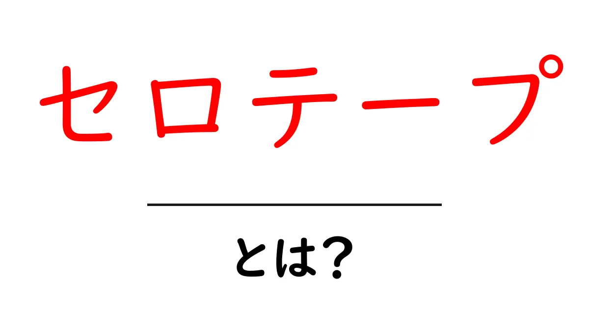 セロテープ・とは？初心者にもわかる基本と使い方のコツ共起語・同意語・対義語も併せて解説！