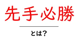 先手必勝・とは？初心者向けガイドで分かる基本と活用術共起語・同意語・対義語も併せて解説！