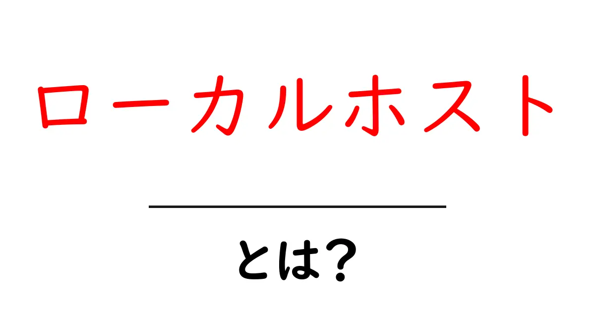 ローカルホストとは？初心者でもわかる基本と使い方ガイド共起語・同意語・対義語も併せて解説！