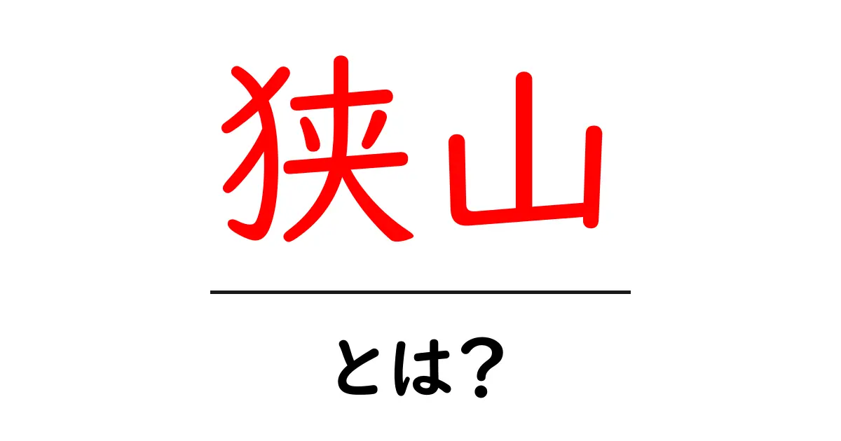 狭山・とは？初心者でも分かる基本ガイド共起語・同意語・対義語も併せて解説！