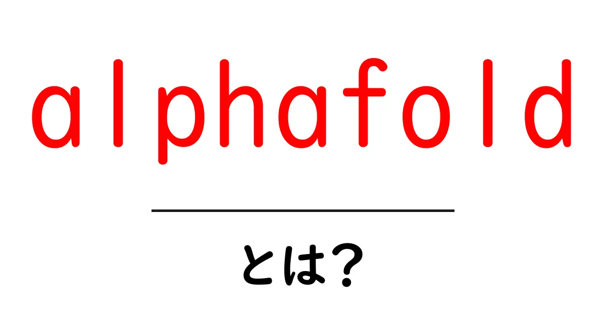 alphafoldとは？初心者向けに解説する最新のタンパク質折りたたみ予測技術共起語・同意語・対義語も併せて解説！