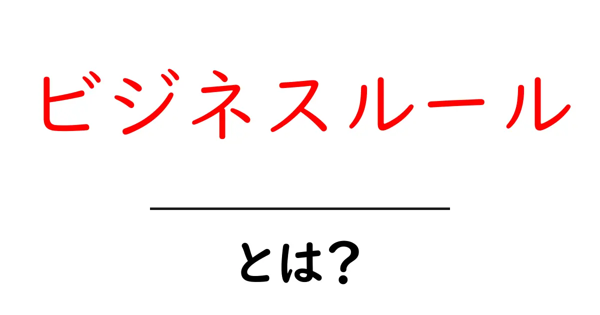 ビジネスルールとは？初心者にもわかる解説と身近な例共起語・同意語・対義語も併せて解説！