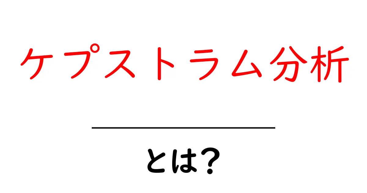 ケプストラム分析とは?初心者にも分かる基本解説と使い方ガイド共起語・同意語・対義語も併せて解説!