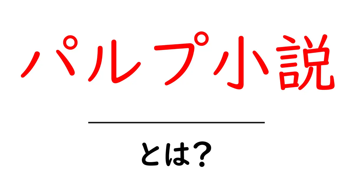 パルプ小説・とは？初心者にも分かる特徴と歴史共起語・同意語・対義語も併せて解説！