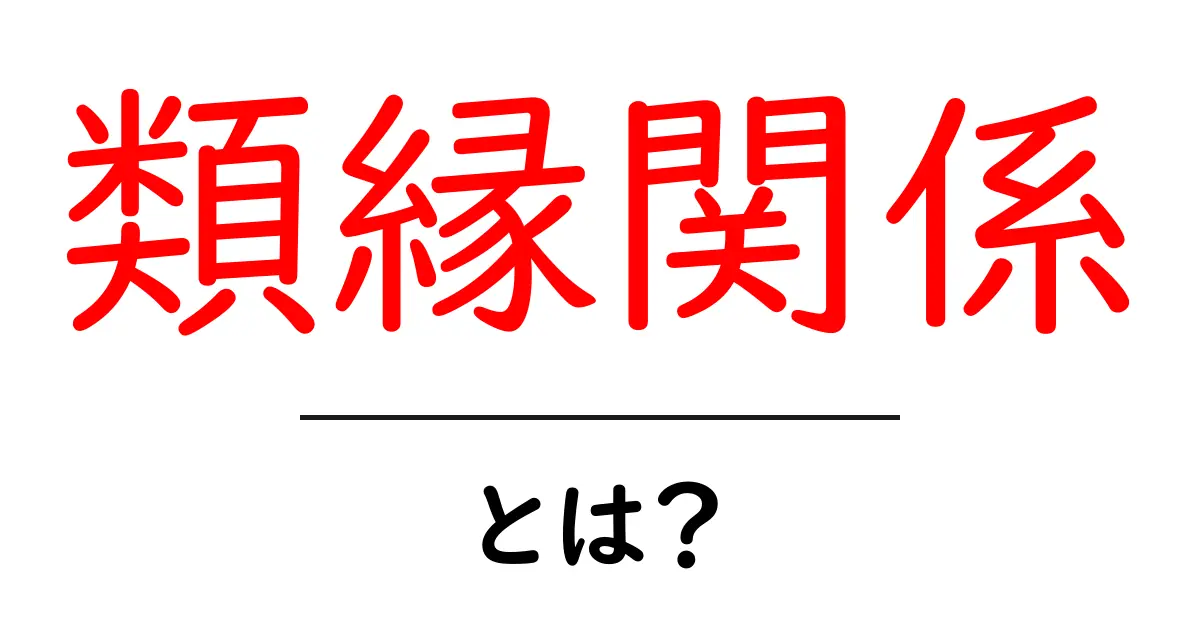 類縁関係・とは？初心者向けのやさしい解説ガイド共起語・同意語・対義語も併せて解説！