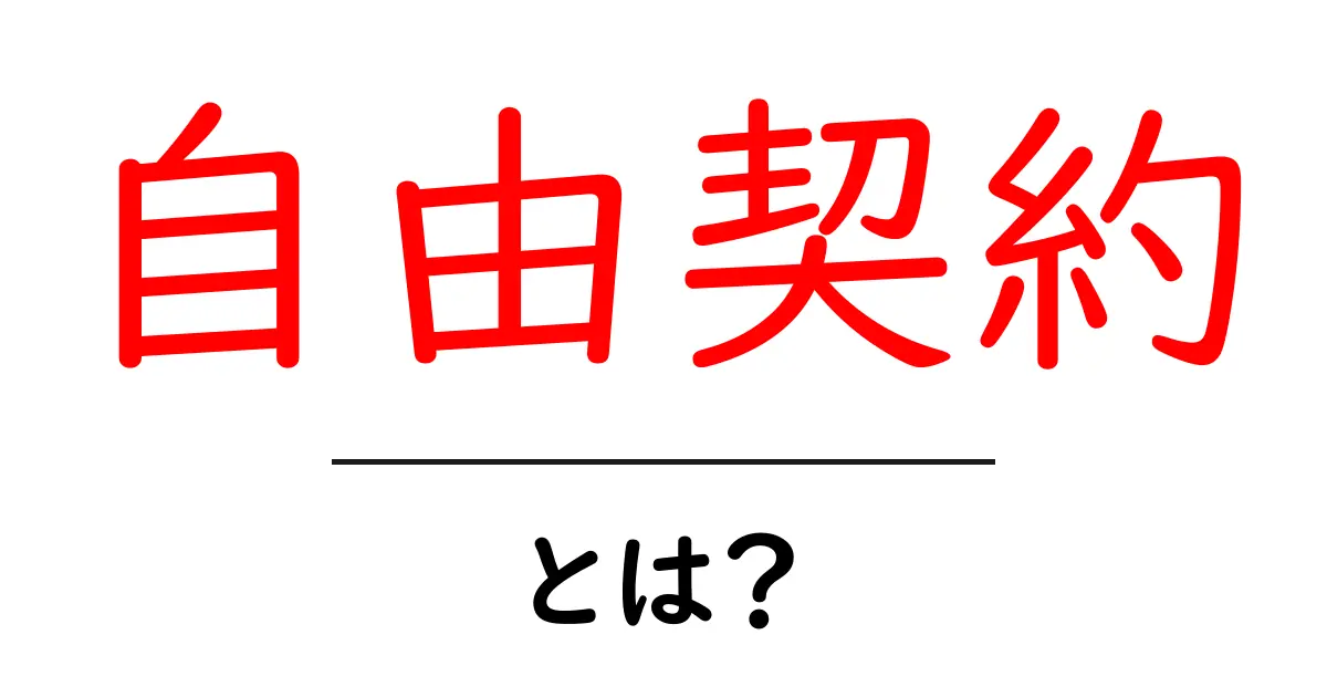 自由契約・とは？初心者向けにやさしく解説するガイド共起語・同意語・対義語も併せて解説！