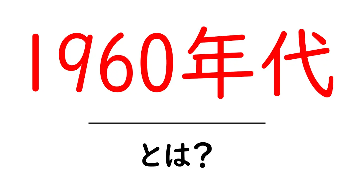 1960年代・とは？初心者にも分かる時代の基本と見どころ共起語・同意語・対義語も併せて解説！