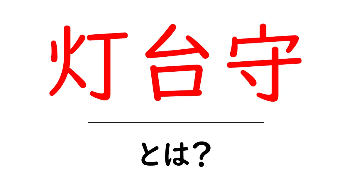 灯台守・とは？ 基本の意味と役割をやさしく解説共起語・同意語・対義語も併せて解説！