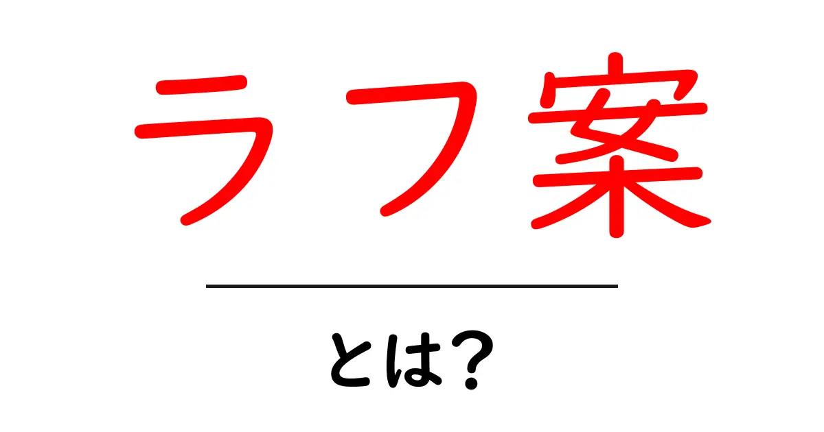 ラフ案・とは？初心者でも分かる意味と作成のコツ共起語・同意語・対義語も併せて解説！