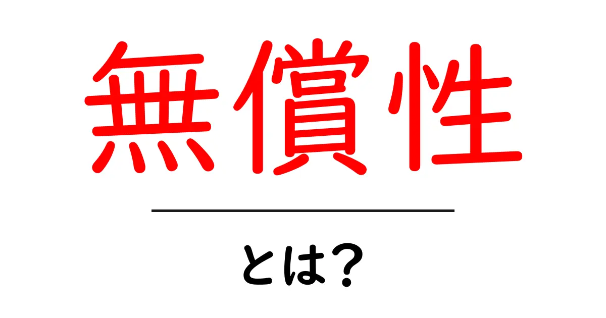 無償性とは何か？初心者にも分かる基本と生活・ビジネスのヒント共起語・同意語・対義語も併せて解説！