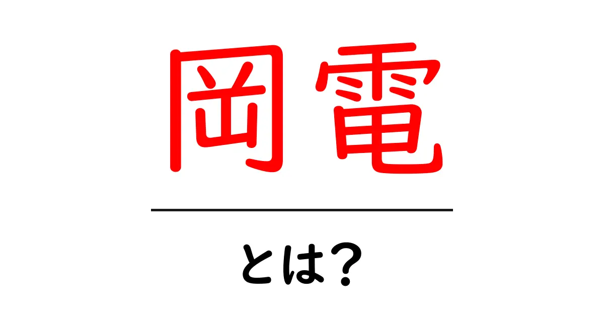 岡電・とは？初心者向け解説で意味・由来・役割がわかるガイド共起語・同意語・対義語も併せて解説！