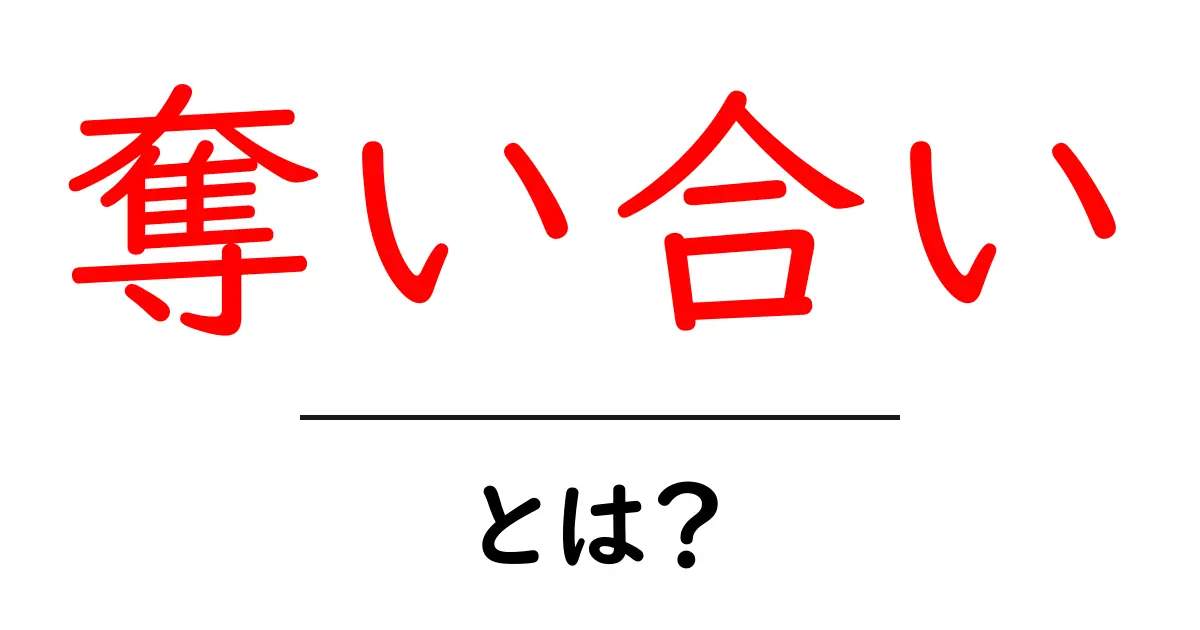 奪い合い・とは？何が原因で起こるのかを中学生にもわかる解説共起語・同意語・対義語も併せて解説！