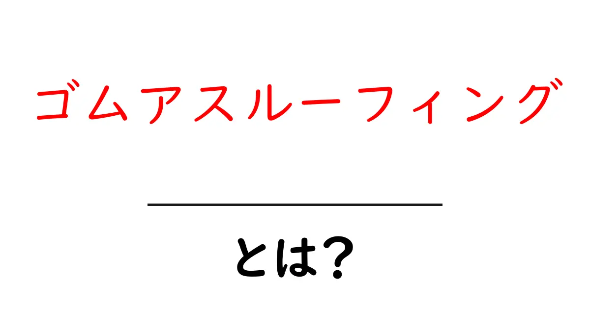 ゴムアスルーフィングとは?初心者にもわかる完全ガイド共起語・同意語・対義語も併せて解説!