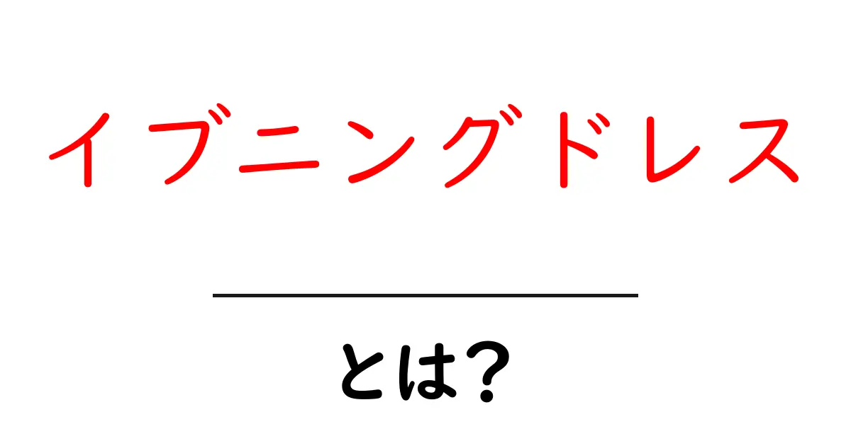 イブニングドレスとは？選び方と着こなしの基本をわかりやすく解説共起語・同意語・対義語も併せて解説！