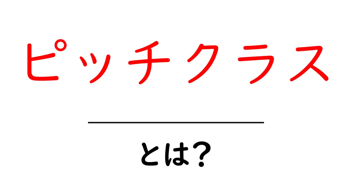 ピッチクラス・とは？初心者でもわかる基本ガイド共起語・同意語・対義語も併せて解説！