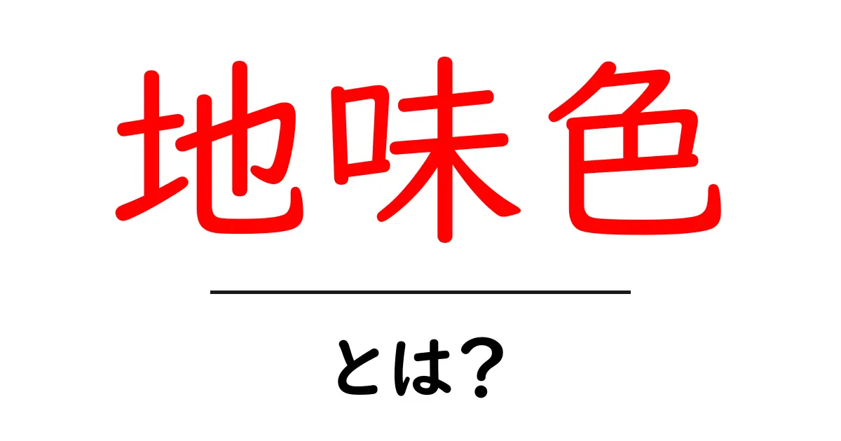 地味色・とは？初心者にも分かる基本と使い方のコツ共起語・同意語・対義語も併せて解説！