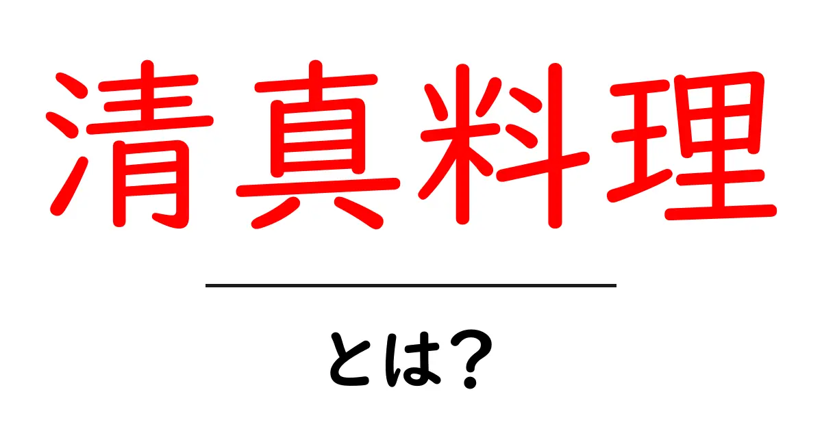 清真料理・とは?初心者がすぐに理解できる基本と注意点共起語・同意語・対義語も併せて解説!