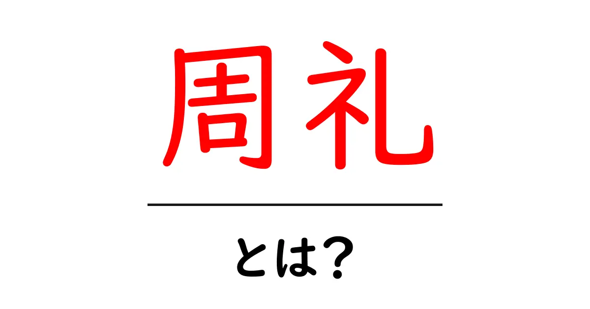 周礼・とは？初心者にもわかる基本解説と読み方共起語・同意語・対義語も併せて解説！