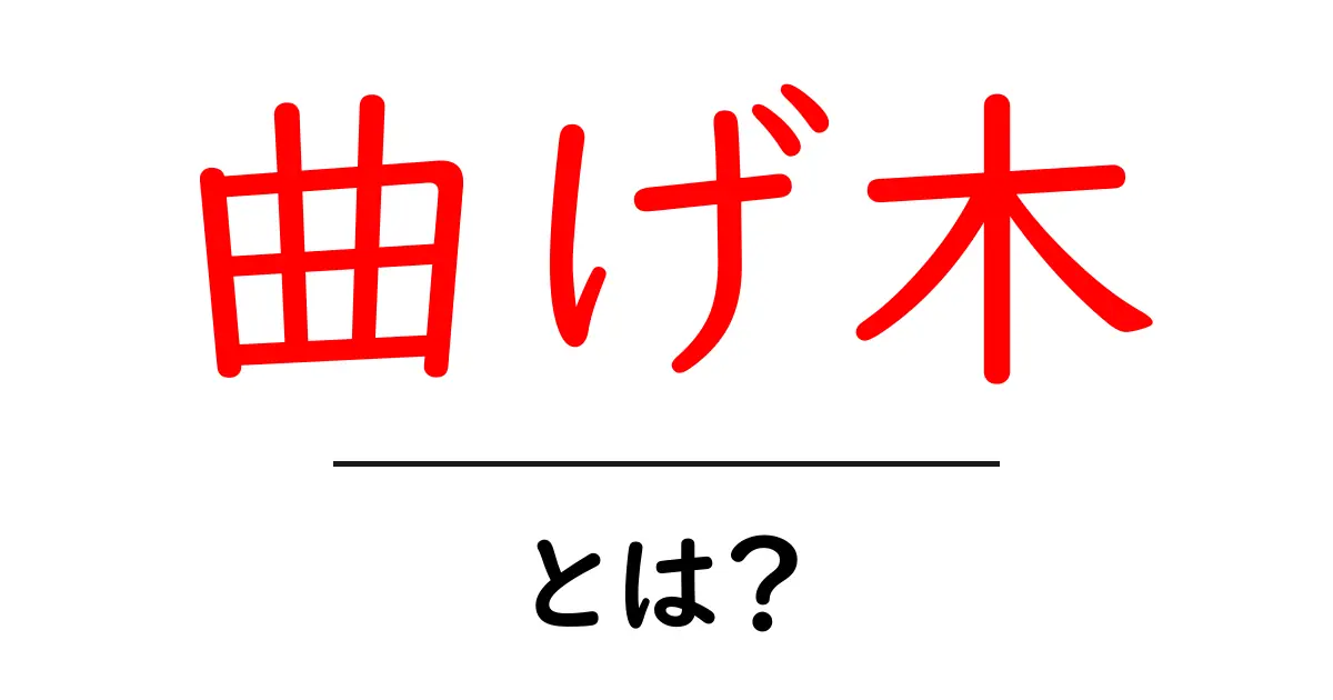 曲げ木・とは？初心者向けにわかる基本と実践のコツ共起語・同意語・対義語も併せて解説！